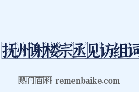 抚州谢楼宗丞见访组词是什么意思的图片